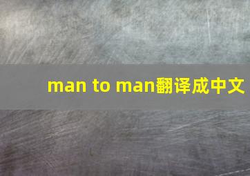 man to man翻译成中文